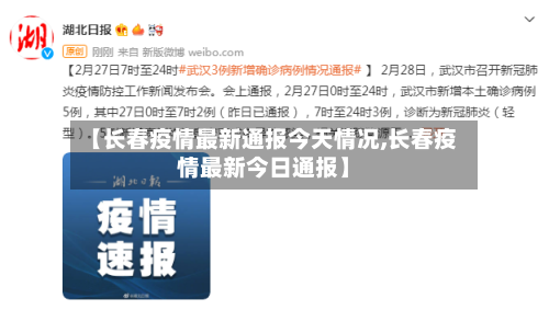 【长春疫情最新通报今天情况,长春疫情最新今日通报】