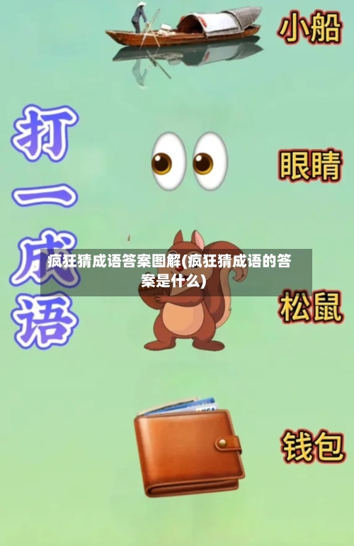 疯狂猜成语答案图解(疯狂猜成语的答案是什么)