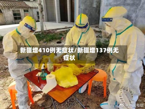新疆增410例无症状/新疆增137例无症状-第2张图片