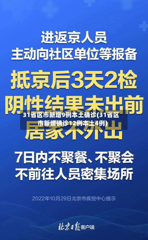 31省区市新增9例本土确诊(31省区市新增确诊12例本土4例)