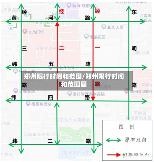 郑州限行时间和范围/郑州限行时间和范围图
