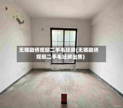 无锡融侨观邸二手毛坯房(无锡融侨观邸二手毛坯房出售)-第3张图片