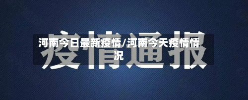 河南今日最新疫情/河南今天疫情情况-第2张图片