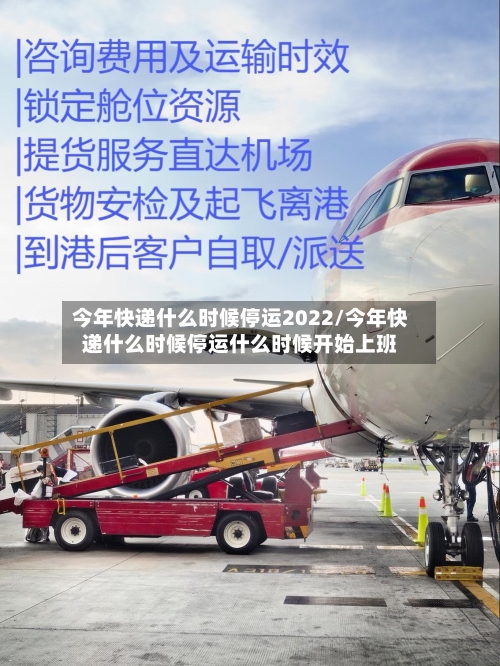 今年快递什么时候停运2022/今年快递什么时候停运什么时候开始上班