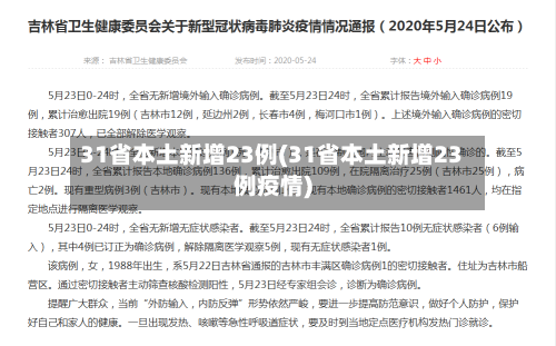 31省本土新增23例(31省本土新增23例疫情)