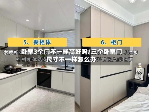 卧室3个门不一样高好吗/三个卧室门尺寸不一样怎么办
