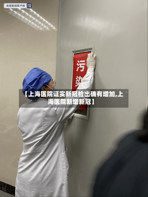 【上海医院证实新冠检出确有增加,上海医院新增新冠】