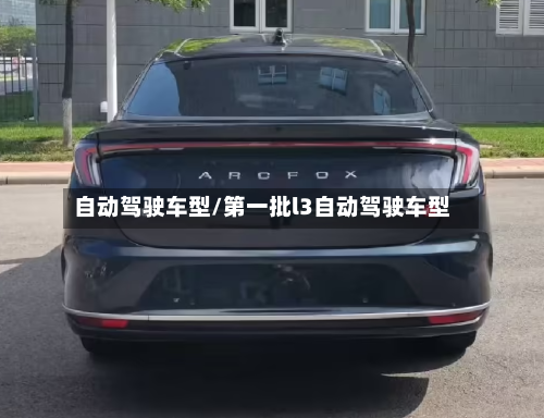 自动驾驶车型/第一批l3自动驾驶车型