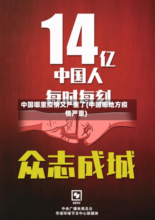 中国哪里疫情又严重了(中国哪地方疫情严重)-第2张图片