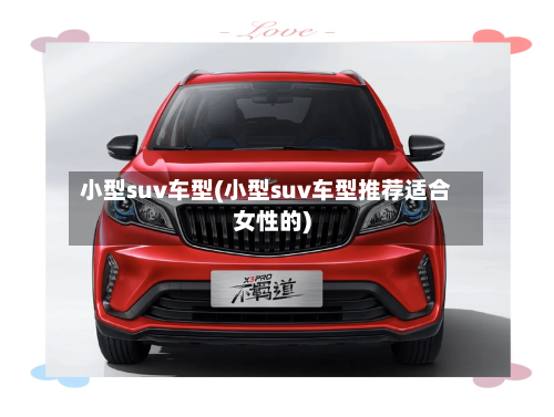 小型suv车型(小型suv车型推荐适合女性的)