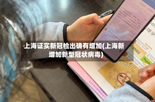 上海证实新冠检出确有增加(上海新增加新型冠状病毒)