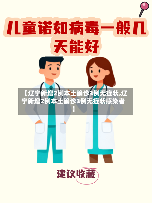 【辽宁新增2例本土确诊3例无症状,辽宁新增2例本土确诊3例无症状感染者】