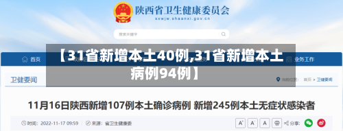 【31省新增本土40例,31省新增本土病例94例】