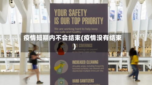 疫情短期内不会结束(疫情没有结束)-第3张图片