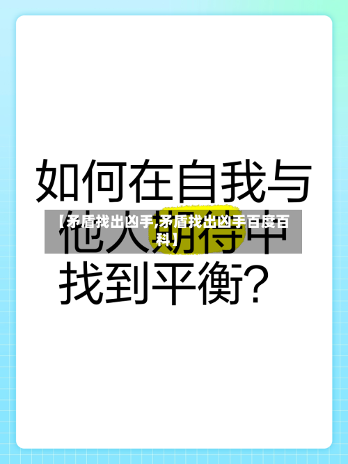 【矛盾找出凶手,矛盾找出凶手百度百科】-第3张图片