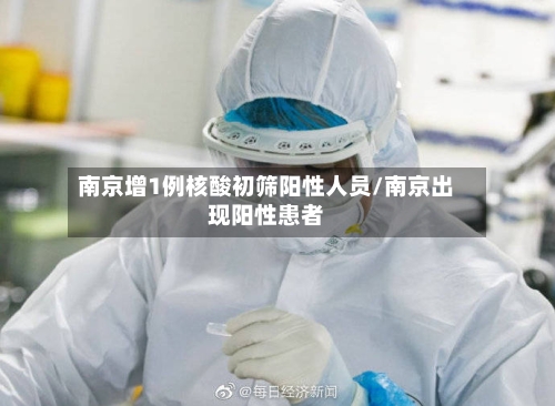 南京增1例核酸初筛阳性人员/南京出现阳性患者