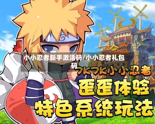 小小忍者新手激活码/小小忍者礼包码