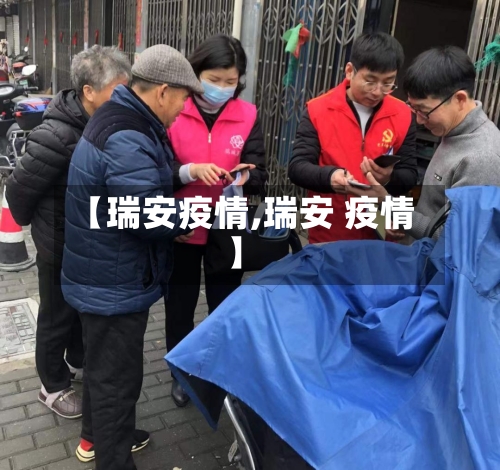 【瑞安疫情,瑞安 疫情】