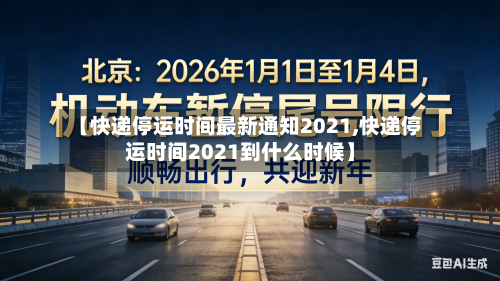 【快递停运时间最新通知2021,快递停运时间2021到什么时候】-第3张图片