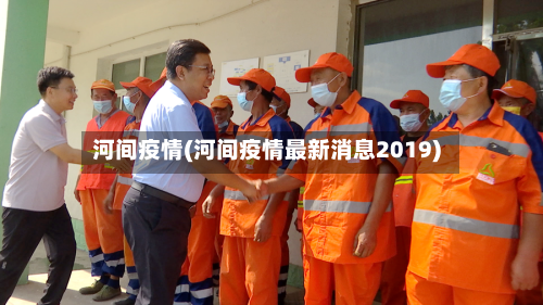 河间疫情(河间疫情最新消息2019)-第3张图片