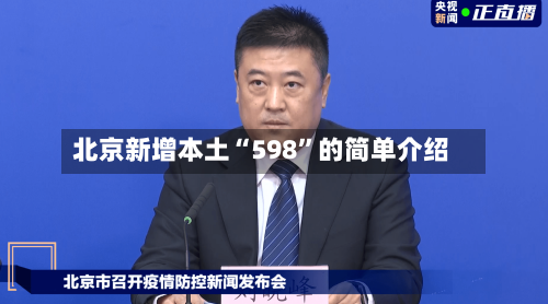 北京新增本土“598”的简单介绍