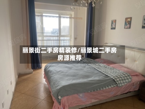 丽景街二手房精装修/丽景城二手房房源推荐