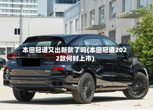 本田冠道又出新款了吗(本田冠道2022款何时上市)