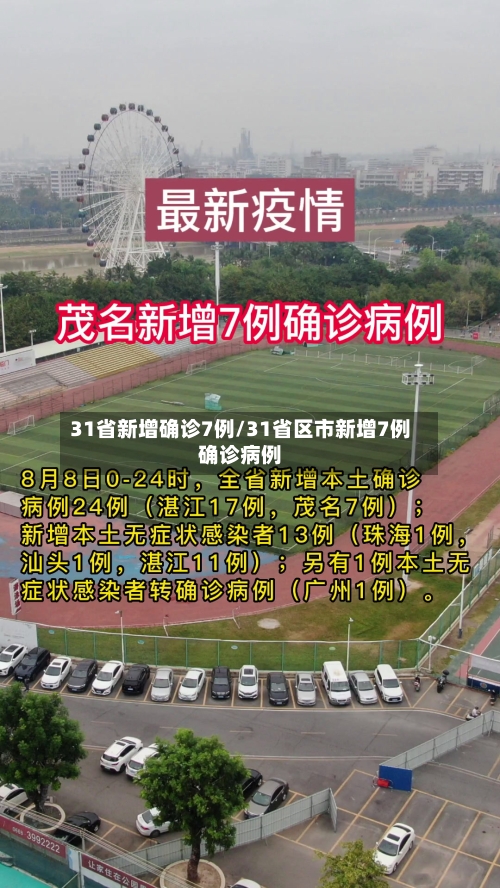 31省新增确诊7例/31省区市新增7例确诊病例-第2张图片