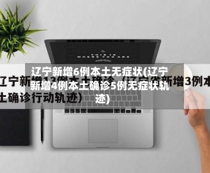 辽宁新增6例本土无症状(辽宁新增4例本土确诊5例无症状轨迹)