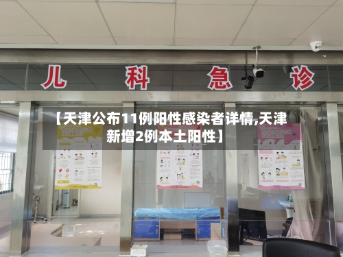 【天津公布11例阳性感染者详情,天津新增2例本土阳性】-第2张图片