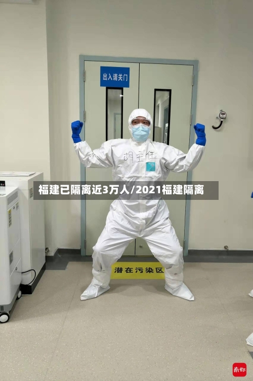 福建已隔离近3万人/2021福建隔离-第2张图片