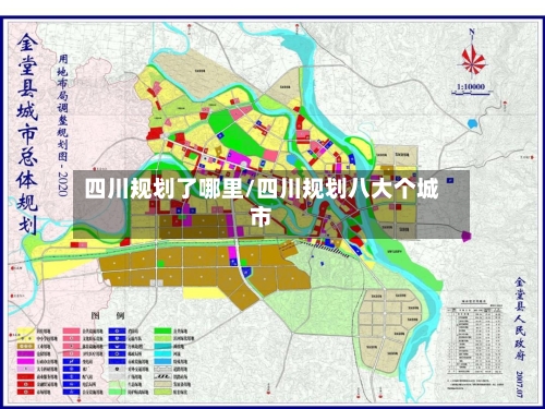 四川规划了哪里/四川规划八大个城市-第3张图片