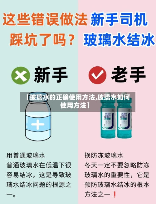 【玻璃水的正确使用方法,玻璃水如何使用方法】-第2张图片