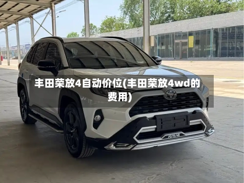 丰田荣放4自动价位(丰田荣放4wd的费用)-第2张图片