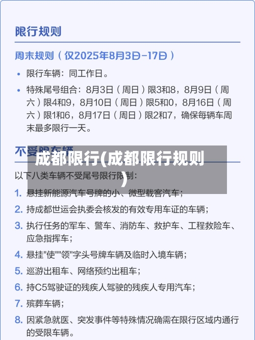 成都限行(成都限行规则)