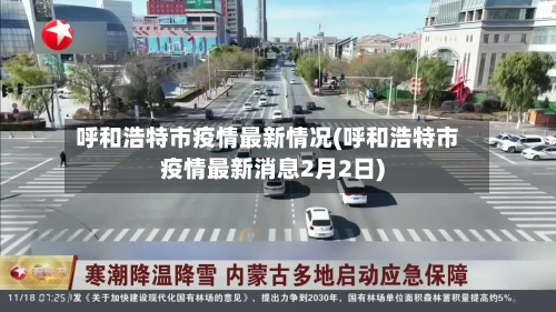 呼和浩特市疫情最新情况(呼和浩特市疫情最新消息2月2日)-第3张图片