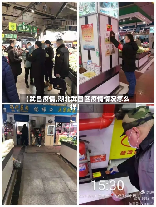 【武昌疫情,湖北武昌区疫情情况怎么样】