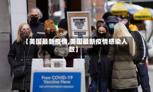 【美国最新疫情,美国最新疫情感染人数】
