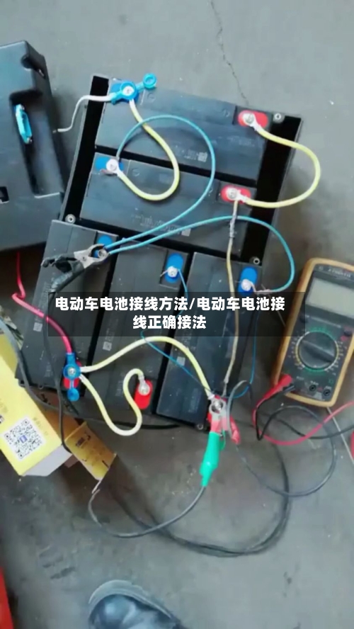 电动车电池接线方法/电动车电池接线正确接法-第2张图片