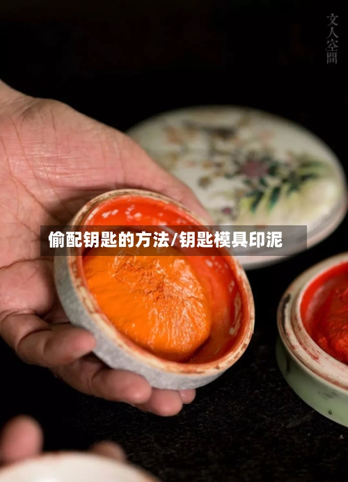 偷配钥匙的方法/钥匙模具印泥