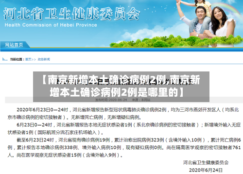 【南京新增本土确诊病例2例,南京新增本土确诊病例2例是哪里的】-第2张图片