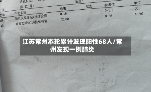 江苏常州本轮累计发现阳性68人/常州发现一例肺炎
