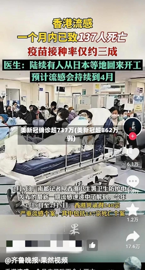 美新冠确诊超737万(美新冠超862万例)