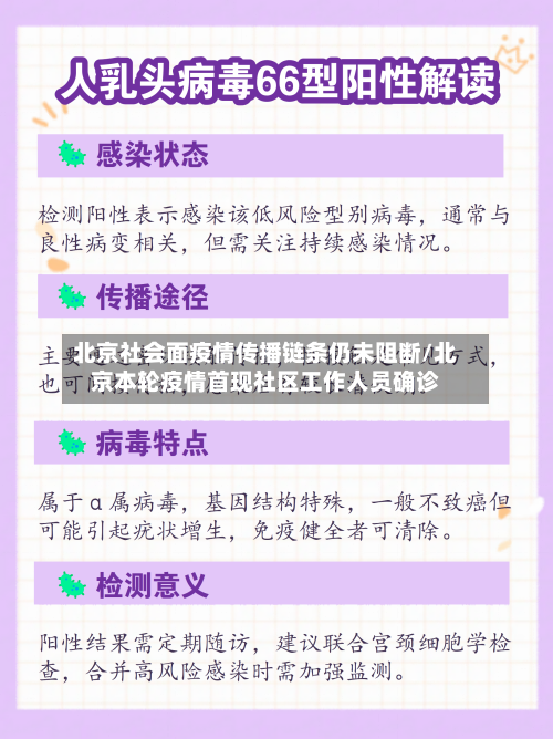 北京社会面疫情传播链条仍未阻断/北京本轮疫情首现社区工作人员确诊