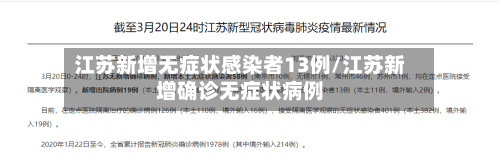 江苏新增无症状感染者13例/江苏新增确诊无症状病例