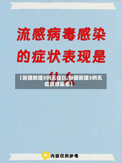 【新疆新增3例无症状,新疆新增3例无症状感染者】