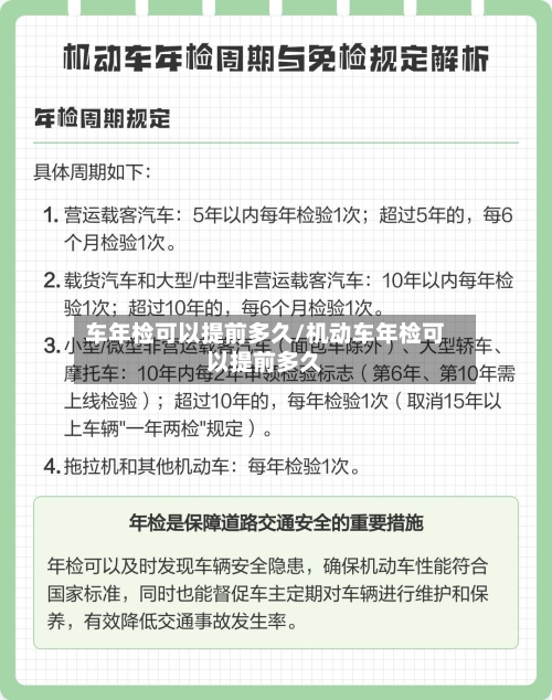 车年检可以提前多久/机动车年检可以提前多久-第3张图片