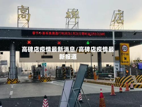 高碑店疫情最新消息/高碑店疫情最新报道-第3张图片