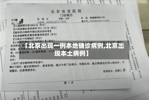 【北京出现一例本地确诊病例,北京出现本土病例】