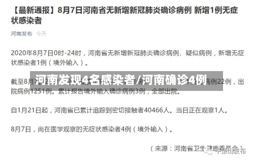 河南发现4名感染者/河南确诊4例